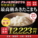 【令和元年産新米】【送料無料】秋田県 大潟村産 特別栽培米 最高級 あきたこまち 25kg（5kg×5袋）