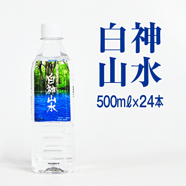 非加熱天然水 ミネラルウォーター白神山水 500ml×24本 10P26Mar16