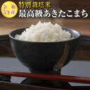 【令和5年産】【送料無料】秋田県 