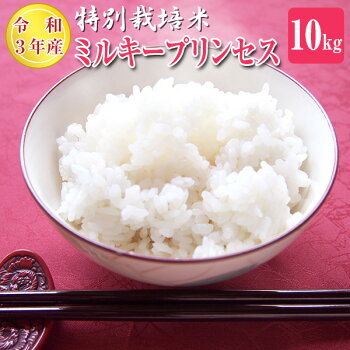 特別栽培米ミルキープリンセス10kg