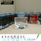 水性染料インク【PLATINUM/プラチナ万年筆】ミクサブルインク ミニ/Mixable Ink MINIエンプティボトル/インク瓶のみ