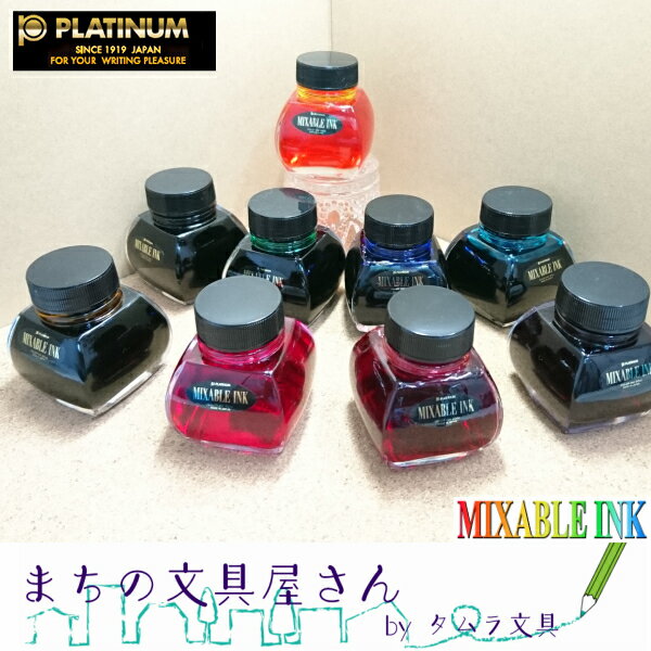 水性染料インク【PLATINUM/プラチナ万年筆】ミクサブルインク/Mixable Ink