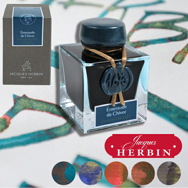 【J.HERBIN/エルバン】1670アニバーサリーインク/anniversary inkガラスペン用インク/万年筆用インクシマーリングインク/エメラルドチボー/オーシャンブルー/カーマインレッド/キプロス キャロブ/ストーム・グレー/金