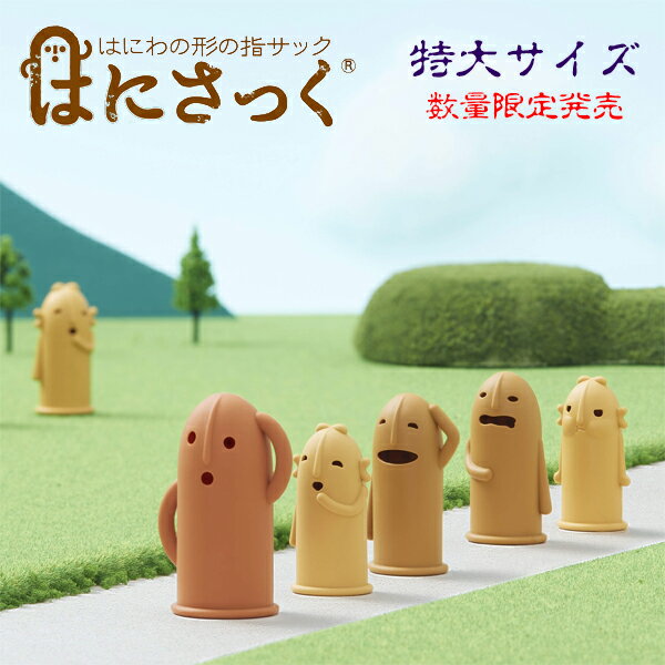 【ライオン事務機/LION】 はにさっく特大 HA-206（25956） 【メール便対応】ハニさっく ハニサック はにサック 埴輪 はにわ 指サック数量限定【再入荷】のサムネイル