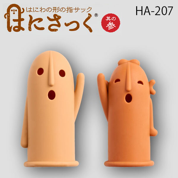 【ライオン事務機/LION】 はにさっく第3弾 HA-207（259-60） 【メール便対応】 ハニさっく ハニサック はにサック 埴輪 はにわ 指サックのサムネイル