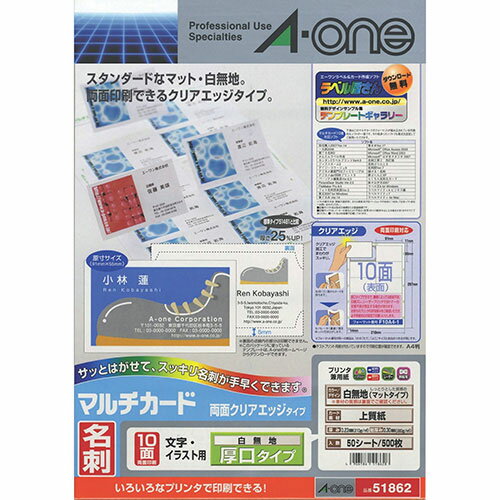 【A-ONE/エーワン】マルチカード 各種プリンタ兼用紙 51862 50枚両面クリアエッジタイプ 白無地 厚口A4判 10面 名刺サイズクリアエッジタイプ名刺 ショップカード 51861/51863/51865/51866ラベル屋さん