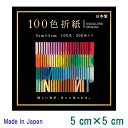【EHIME SHIKO/エヒメ紙工】100 Colors ORIGAMI/100色折り紙5cm x 5cm 300枚入EN-100C-01メール便対応(18パ...