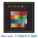 100 Colors ORIGAMI/100色折り紙11.5cmx11.5cmEN-100C-03