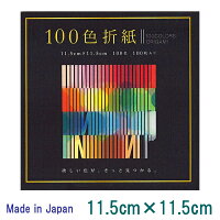 【EHIME SHIKO/エヒメ紙工】100 Colors ORIGAMI/100色折り紙11.5cmx11.5cmEN-100C-03