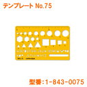 【UCHIDA DRAFT/ウチダドラフト】カードサイズ定規 テンプレート NO.75NO.1-843-0075 MARVY/マービー日本製