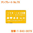 【UCHIDA DRAFT/ウチダドラフト】カードサイズ定規 テンプレート NO.79NO.1-843-0079 MARVY/マービー日本製
