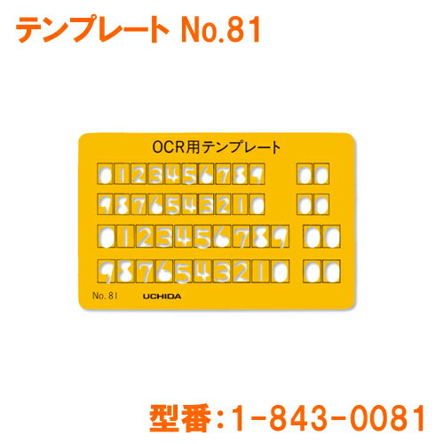 【カードサイズ定規】 クレジットカードなどと同一のサイズで統一された、携帯に便利なテンプレートです。 定評あるウチダ・テンプレートの加工技術を生かし、小サイズながら十分な実用性を備えています。 型番：1-843-0081 テンプレート No.81 カードサイズ定規 ●85×55mm ●厚さ0.4mm ●文字高4.5mm・5.5mm ●塩化ビニール製