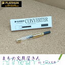 メール便OK【Platinum/プラチナ万年筆】コンバーター...