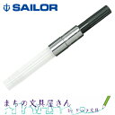 メール便OK【SAILOR/セーラー万年筆】万年筆用インク吸...