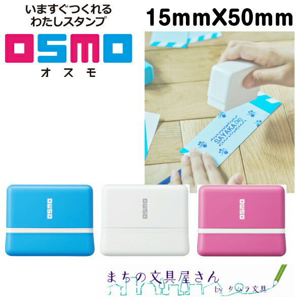 OSMO/オスモ自分でデザインするオリジナルスタンプ15mm×50mmPT-1550Uメール便対応