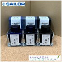 【SAILOR/セーラー万年筆】極黒 蒼墨 青墨ガラスペン用インク/万年筆用インク超微粒子顔料インク/ピグメントインク