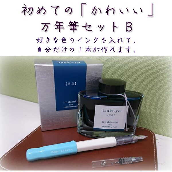 初めての「かわいい」万年筆セットB【PILOT/パイロット】KAKUNO(カクノ)FKA-1SR+色彩雫インク 50mL INK-50 +コンバータ CON-4...
