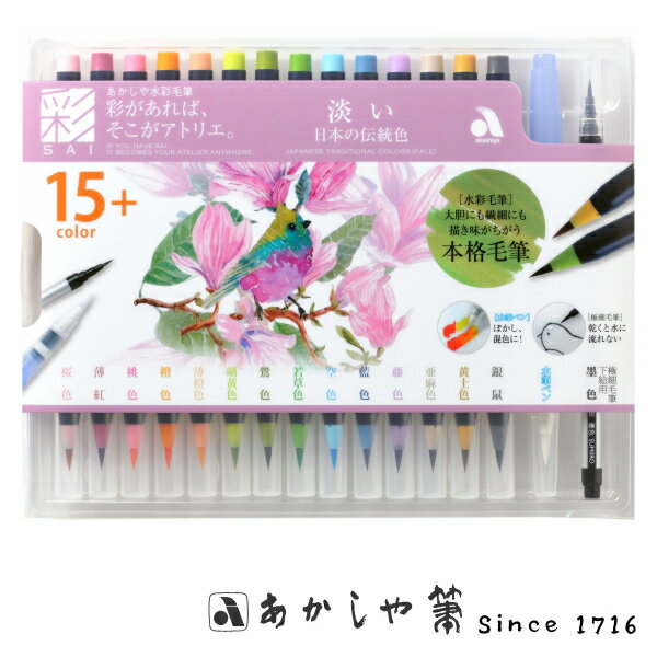 カラー筆ペン【NARA AKASHIYA/奈良・筆匠 あかしや】あかしや水彩毛筆【彩】淡い日本の伝統色 15色＋水筆アカシヤ あかしあ アカシア4963095907301CA350S-02