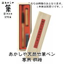 筆ペン カスタム 名入れ【NARA AKASHIYA/奈良・筆匠 あかしや】天然竹 筆ペン カスタムオーダー本造り毛筆日本製 made in Japan筆職人に...
