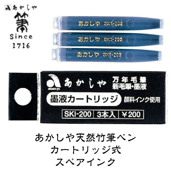 カートリッジ式スペアインクSKI-200天然竹 筆ペン カスタムオーダー　本造り毛筆　日本製 made in Japan　筆職人による手造り毛筆 筆ペン　アカシヤ あかしあ 世界にひとつだけの筆ペン　奈良筆