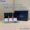 万年筆用インク【PILOT/パイロット】色彩雫ミニ/iroshizuku mini2024年廃番3色セット霧雨・秋桜・躑躅いろしずく/色雫/ガラスペンにも/カラ...