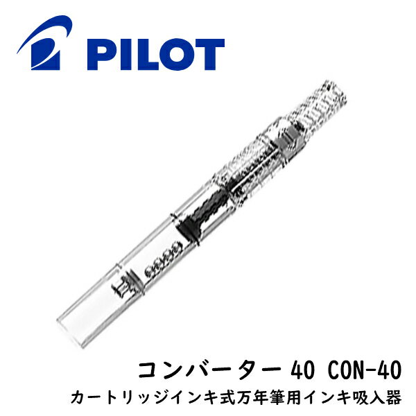 メール便OK【PILOT/パイロット】コンバーター40CON-40カートリッジインキ式万年筆用インキ吸入器