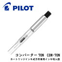 メール便OK【PILOT/パイロット】コンバーター70NCON-70Nカートリッジインキ式万年筆用インキ吸入器