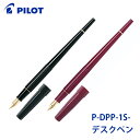 【PILOT/パイロット】デスクペンP-DPP-1Sお手軽 万年筆極細/細字/中字 EF/F/M ペン先選べますステンレスCON-40対応 カートリッジも使えますペン習字にもお勧めです。