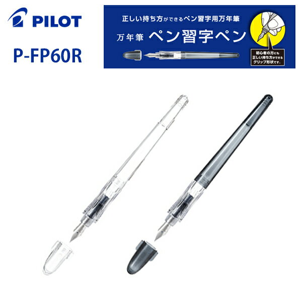 メール便送料無料【PILOT/パイロット】ペン習字ペンP-FP60R-NCEF/P-FP60R-TBEFお手軽 万年筆 極細 EF 特殊合金CON-40対応 カートリッジも使えますエルゴノミクスグリップ【おまけ】カートリッ…