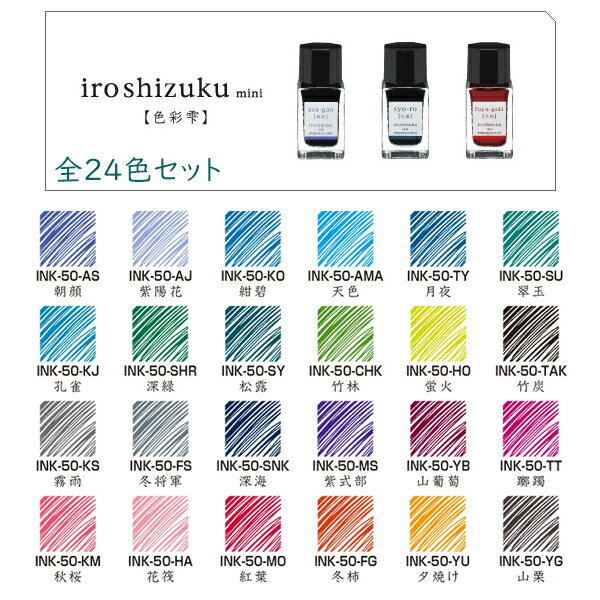 万年筆用インク色彩雫ミニ/iroshizukumini大人買い 全24色セット朝顔/紫陽花/紺碧/天色/月夜/深海/孔雀/新緑/松露/竹林/冬将軍/霧雨/竹炭/山葡萄/紫式部/躑躅/紅葉/冬柿/夕焼け/秋桜/山栗/花筏/蛍火/翠玉/色雫/ガラスペン/カラーインク