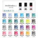 万年筆用インク色彩雫ミニ/iroshizukumini大人買い 全24色セット朝顔/紫陽花/紺碧/天色/月夜/深海/孔雀/新緑/松露/竹林/冬将軍/霧雨/竹炭/山葡萄/紫式部/躑躅/紅葉/冬柿/夕焼け/秋桜/山栗/花筏/蛍火/翠玉/色雫/ガラスペン/カラーインク