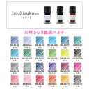 万年筆用インク色彩雫ミニ/iroshizuku miniお好きな3色選べますいろしずく/色雫/ガラスペンにも/カラーインク