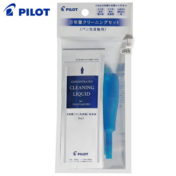 【PILOT/パイロット】万年筆クリーニングセット(ペン先首軸洗浄液)