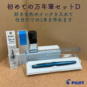 初めての万年筆セットD【PILOT/パイロット】万年筆+インク+コンバータCOCOON/コクーン+色彩雫15mL+コンバータFCO-3SR INK-15 CON...