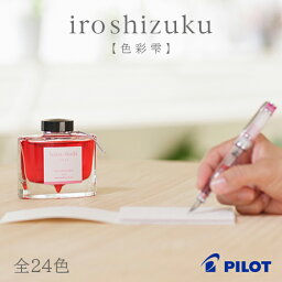 万年筆用インク【PILOT/パイロット】色彩雫/iroshizuku/いろしずく/色雫/ガラスペンにも/カラーインク