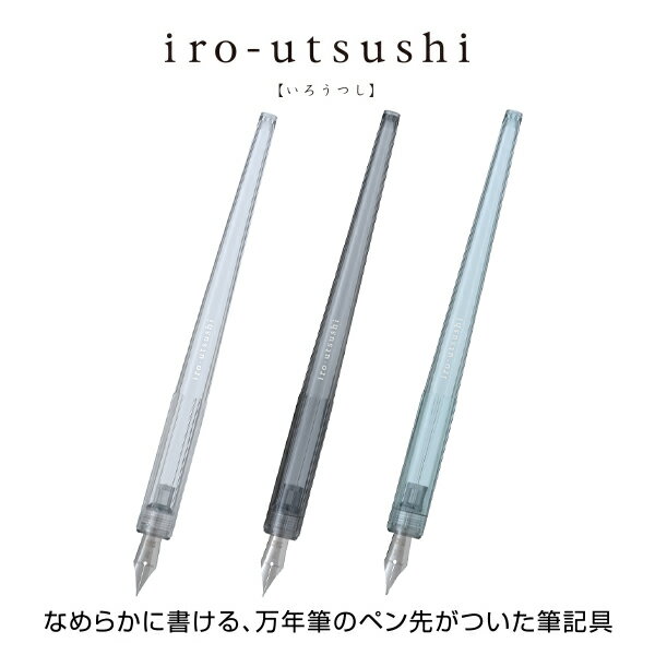 iro-utsushi （いろうつし）樹脂軸FIR-70R-NC / FIR-70R-CB / FIR-70R-CLつけペンタイプの筆記具 万年筆 細字 中字 特殊合金ペンポイントが付いたペン先を採用手軽に複数の色を楽しみたい方、細かい文字やイラスト書きたいという方へ