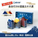 数量限定【PLUS/プラス】富士山消しゴムエアイン富士山限定葛飾北斎AIR-INER-100AIF-3P消して作る「自分だけの富嶽三十六景」3柄1セット神奈川沖...