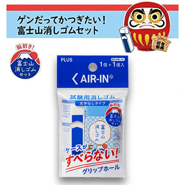 試験用消しゴム＆富士山消しゴムAIR-INER-060AT-FP青富士/あおふじ/1個入文字なし試験用消しゴム1個受験生応援エアーインケースがすべらないブリップホールFUJI/ふじさんけしごむ※スリーブの柄は選べません