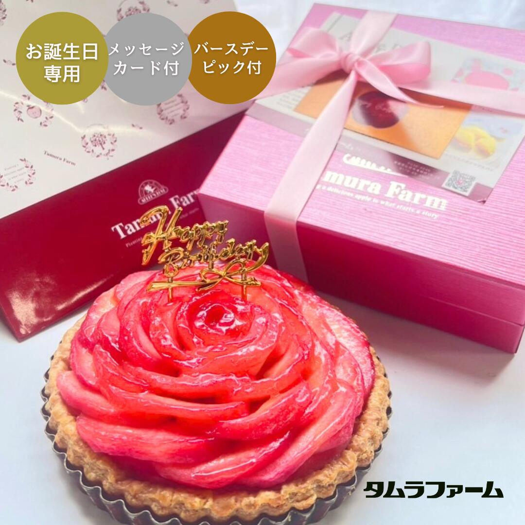 楽天タムラファーム　楽天市場店バースデーアップルパイ・紅玉のアップルパイローズ【送料無料】冷凍便・ジューシーな紅玉りんごがたっぷりホールサイズになりました。お誕生日専用・カード付き、化粧箱入りなので特別な贈り物・プレゼントに最適。誕生日・クリスマスのお祝いに！