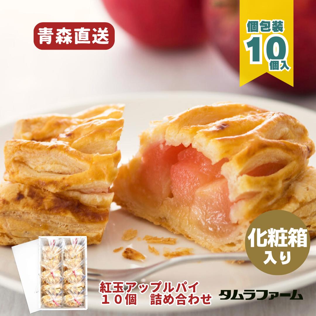 【送料無料】紅玉のアップルパイ10個詰め合わせ 青森県産りんご100％使用・ごろごろりんごのシナモン ...