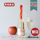 タムラシードル スイートシードル 甘口 青森県産林檎使用 500ml (1本・6本・12本)アルコール度数3%