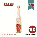 タムラファーム タムラシードル紅玉 甘口 青森県産林檎使用 500ml(1本・6本・12本)アルコール度数5%