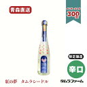 タムラファーム タムラシードル紅の夢DRY 辛口 青森県産りんご使用 300ml(1・6・12本入)アルコール度数5%