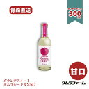 タムラファーム タムラシードルグランデ2NDスイート 甘口 青森県産リンゴ使用 300ml(3本・20本入)アルコール度数3%