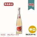 タムラファーム タムラシードルSEC 青森県産りんご使用 500ml (1本・6本・12本入)アルコール度数5%