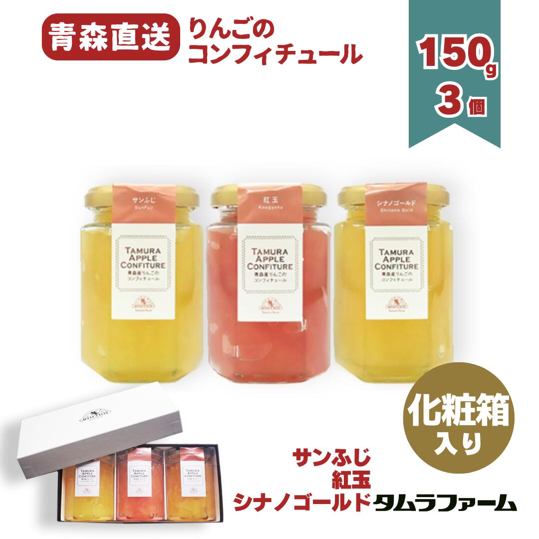 コンフィチュール3種セット(150g3個)【タムラファーム直送】サンふじ、紅玉、シナノゴールドのごろっと食感が楽しいジャムセット!青森県産完熟リンゴを100%使用して、自社工場で丁寧に製造しています。化粧箱入りでご贈答、お歳暮・お中元、プレゼントに!