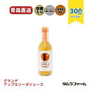 青森県産完熟りんご100%タムラアップルソーダジュースグランデ300ml(1本・20本)りんご農家の作る爽やかなスパークリングアップルジュースです!飲みきりサイ...