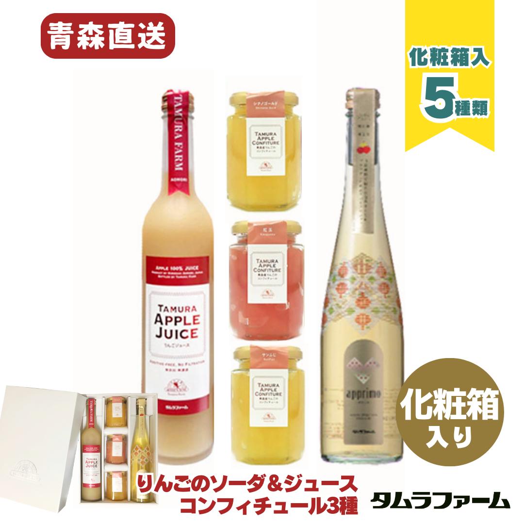 【送料無料】りんごのソーダ＆ジュースとコンフィチュール3種詰合せ（プレミアム・アプリモ）コンフィチュール(サンふじ・紅玉・シナノゴールド)弘前市タムラファーム直送・ジュースとジャムのセット。化粧箱入りでご贈答品・ギフト・お取り寄せにもおススメ