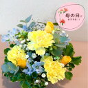 フラワーアレンジメント 母の日向き（予算3000円以内） 072 イエローブルーのアレンジメント お花 花 生花 花束 フラワーアレンジメント 洋風 オシャレ お祝い 発表会 誕生日 結婚祝い 出産祝い ホワイトデー バレンタイン 父の日 母の日 敬老の日 記念日 結婚記念日 送別 退職 入学 卒業 開店祝い 周年祝い プレゼント ギフト