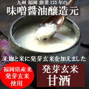 福岡県産米と米麹に発芽玄米を加えて造った、ヘルシーな無添加、ノンシュガー、ノンアルコールのパウチ入り発芽玄米甘酒500g そのまま飲めるストレートタイプ